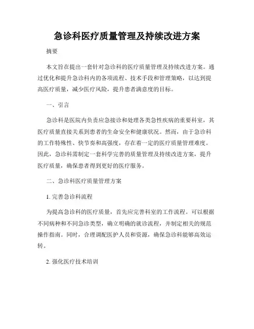 急诊科医疗质量管理及持续改进方案