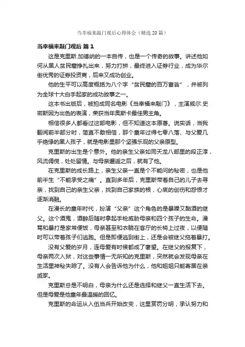 当幸福来敲门观后心得体会（精选20篇）