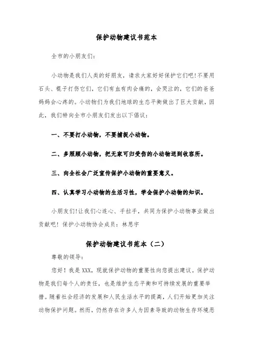 保护动物建议书范本(五篇)
