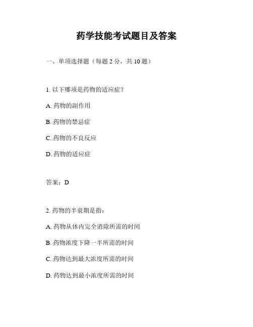药学技能考试题目及答案