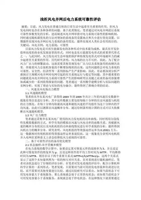 浅析风电并网后电力系统可靠性评估