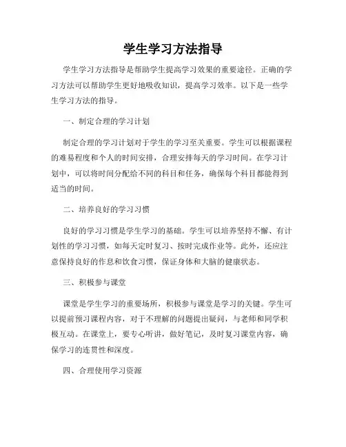 学生学习方法指导