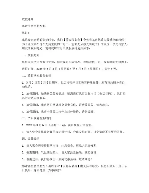 三月三美容院放假通知模板