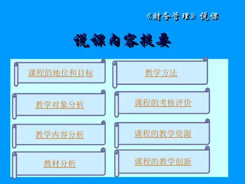 财务管理学与财务知识分析说课15页PPT.pptx