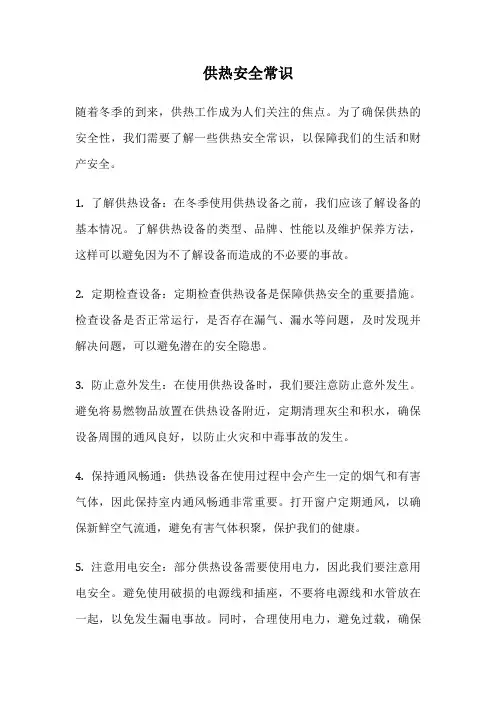 供热安全常识