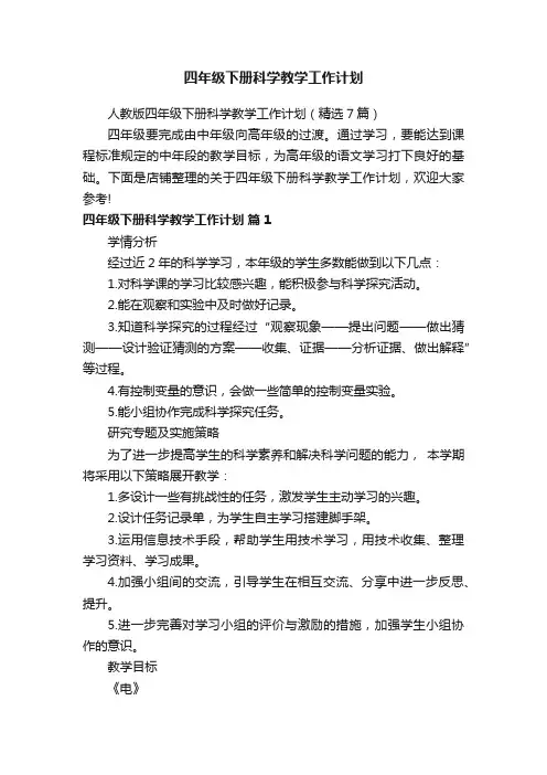 四年级下册科学教学工作计划