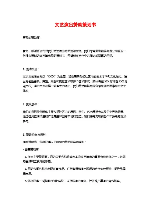 文艺演出赞助策划书