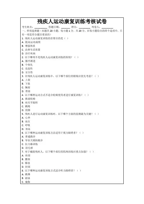 残疾人运动康复训练考核试卷