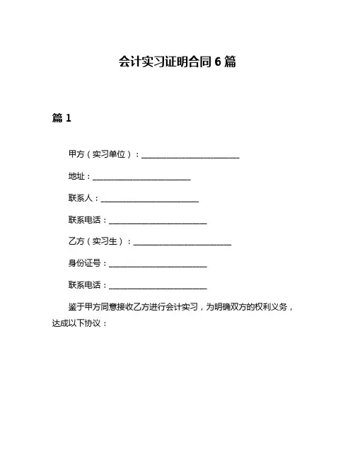 会计实习证明合同6篇