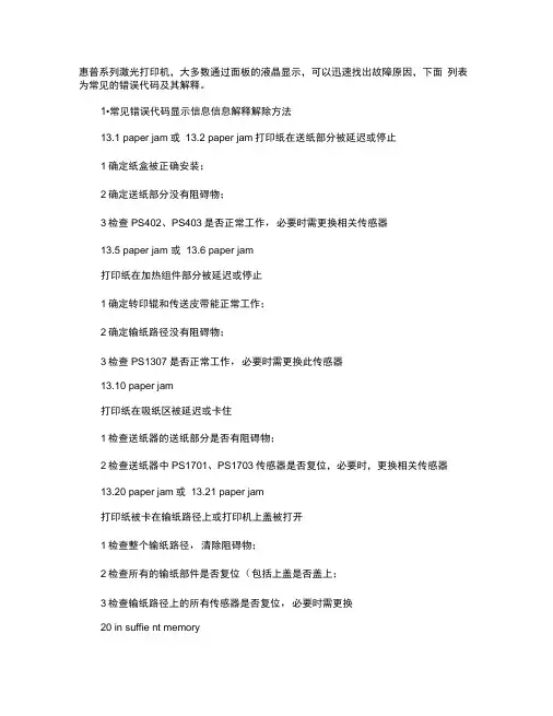 惠普系列激光打印机错误代码及解释讲解