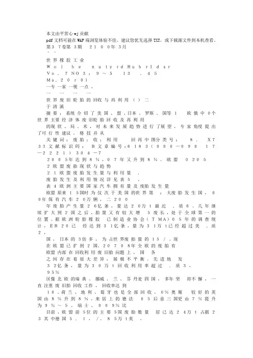 世界废旧轮胎的回收与再利用(二)