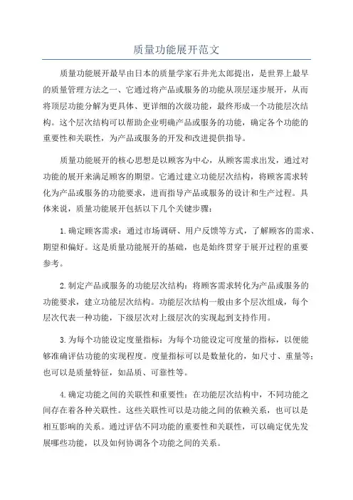 质量功能展开范文