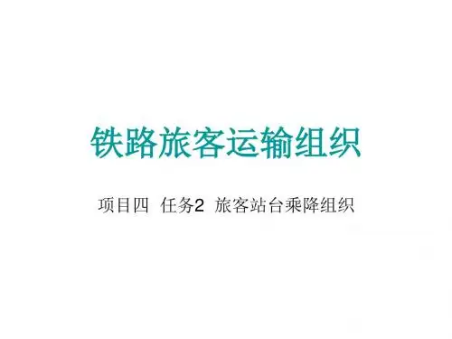 铁路旅客运输组织项目四任务2旅客站台乘降组织