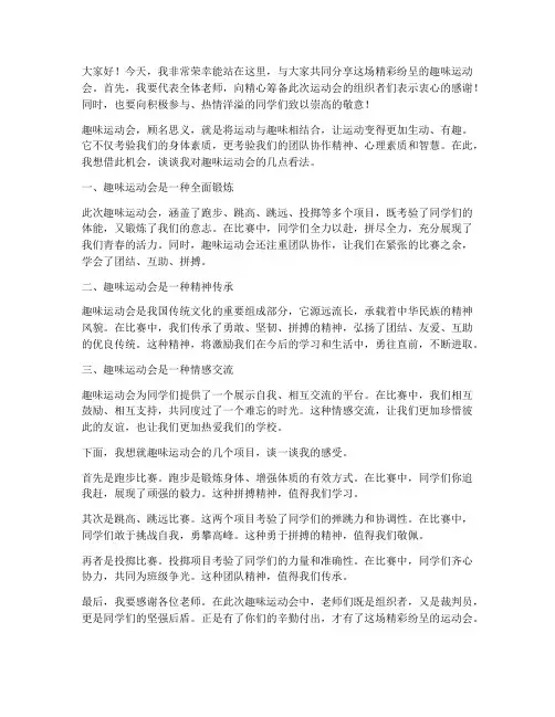 趣味运动会演讲稿教师