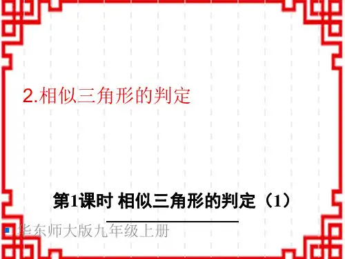 华东师大版初中九年级上册数学精品授课课件 第23章 图形的相似 相似三角形的判定 第1课时