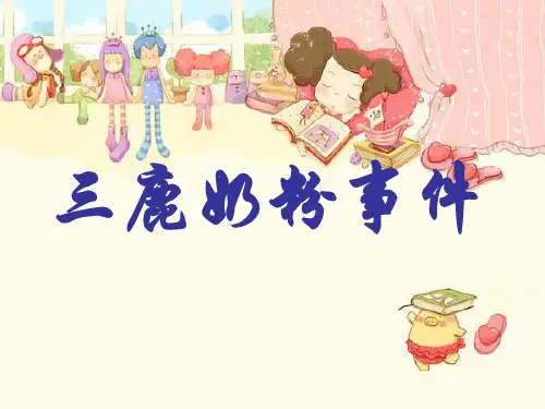 三鹿奶粉事件