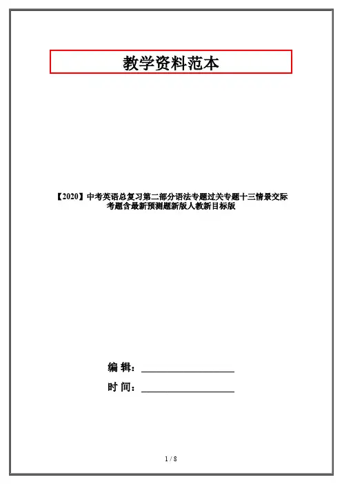 【2020】中考英语总复习第二部分语法专题过关专题十三情景交际考题含最新预测题新版人教新目标版