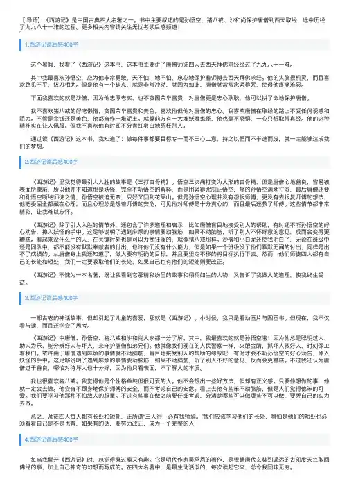 西游记读后感400字【十篇】