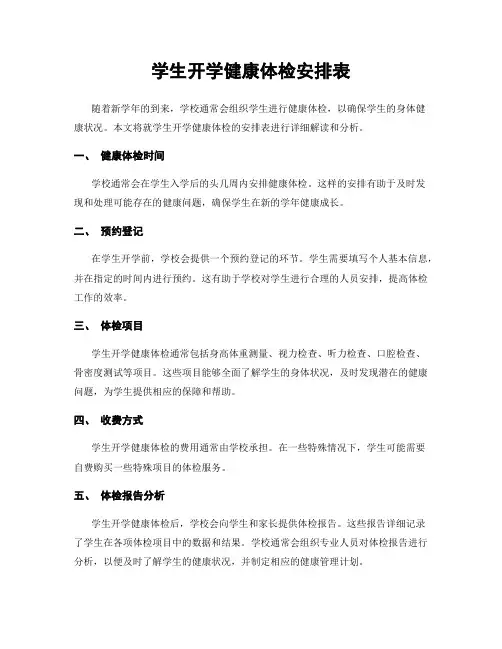 学生开学健康体检安排表