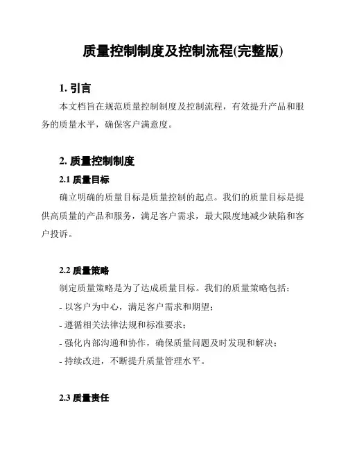 质量控制制度及控制流程(完整版)