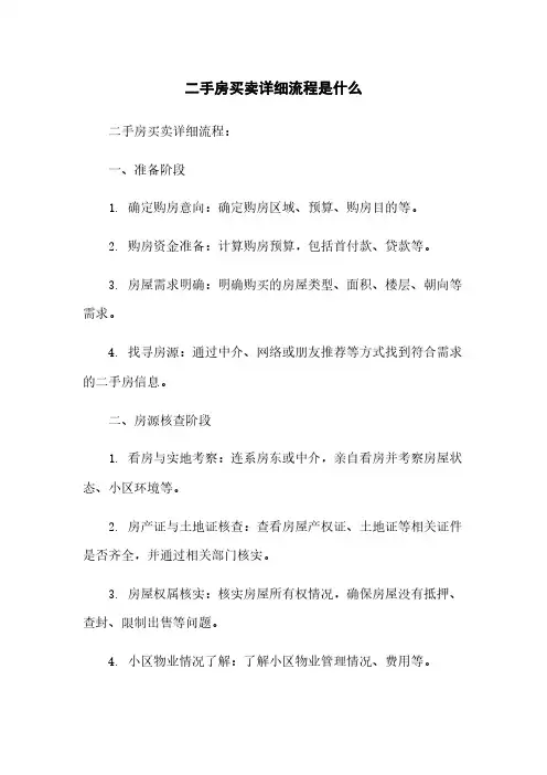 二手房买卖详细流程是什么