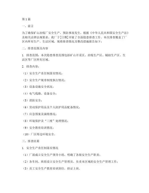矿山冶炼厂隐患排查报告(3篇)
