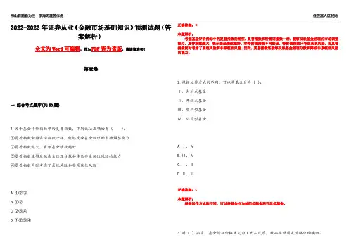2022-2023年证券从业《金融市场基础知识》预测试题6(答案解析)