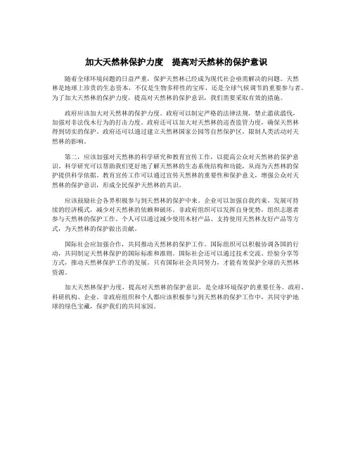 加大天然林保护力度 提高对天然林的保护意识