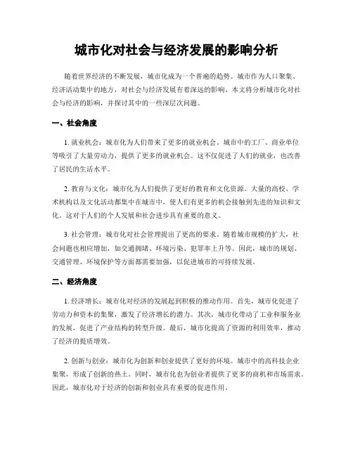 城市化对社会与经济发展的影响分析