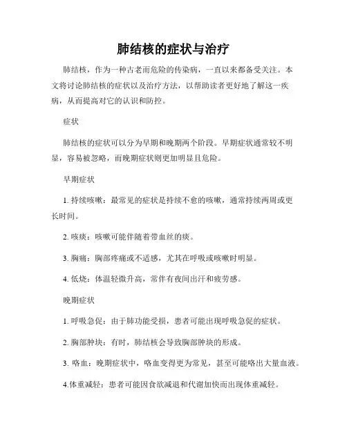 肺结核的症状与治疗