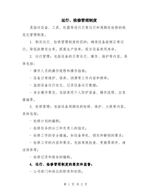 运行、检修管理制度