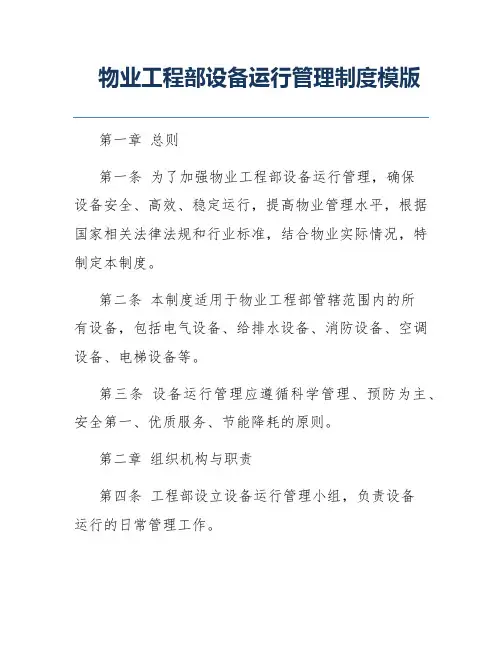 物业工程部设备运行管理制度模版