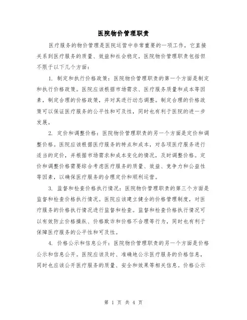 医院物价管理职责(三篇)