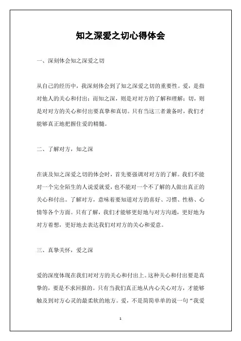 知之深爱之切心得体会