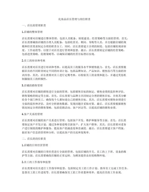 化妆品店长管理与岗位职责