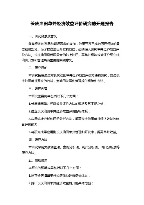 长庆油田单井经济效益评价研究的开题报告
