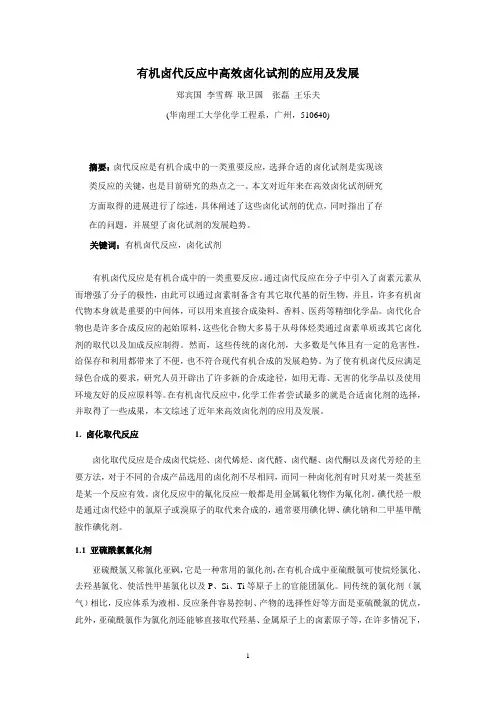 有机卤代反应中高效卤化试剂的应用及发展