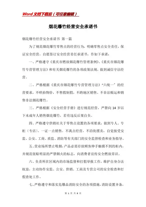 烟花爆竹经营安全承诺书