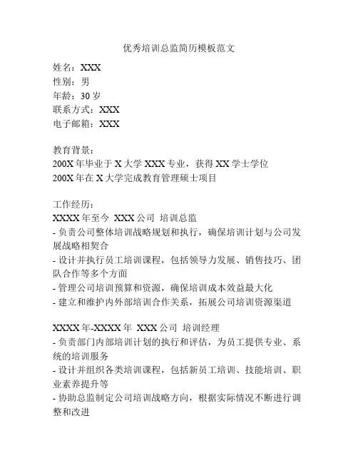 优秀培训总监简历模板范文