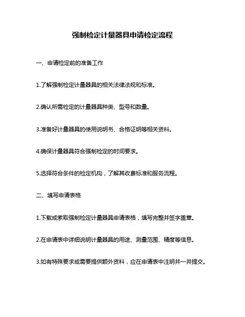 强制检定计量器具申请检定流程