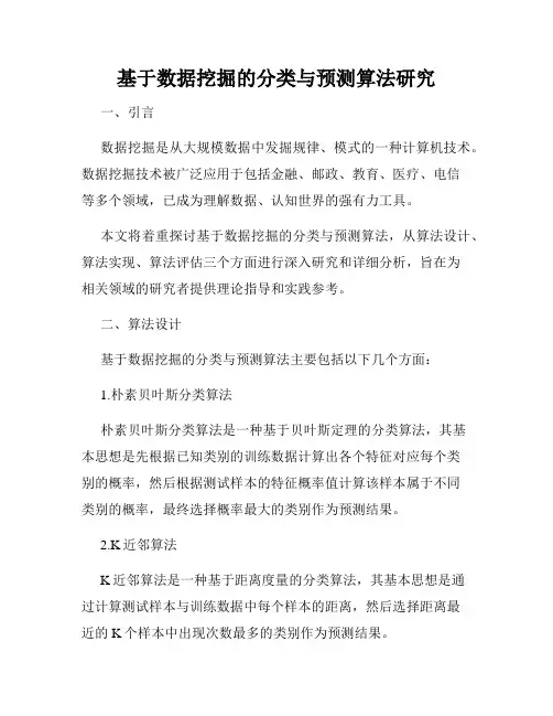 基于数据挖掘的分类与预测算法研究