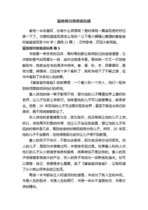 富爸爸穷爸爸读后感500字（通用19篇）