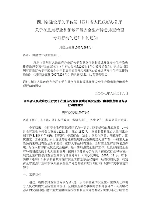四川省安全生产隐患排查