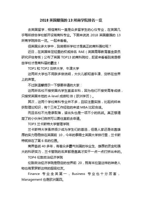 2018英国最强的13所商学院排名一览