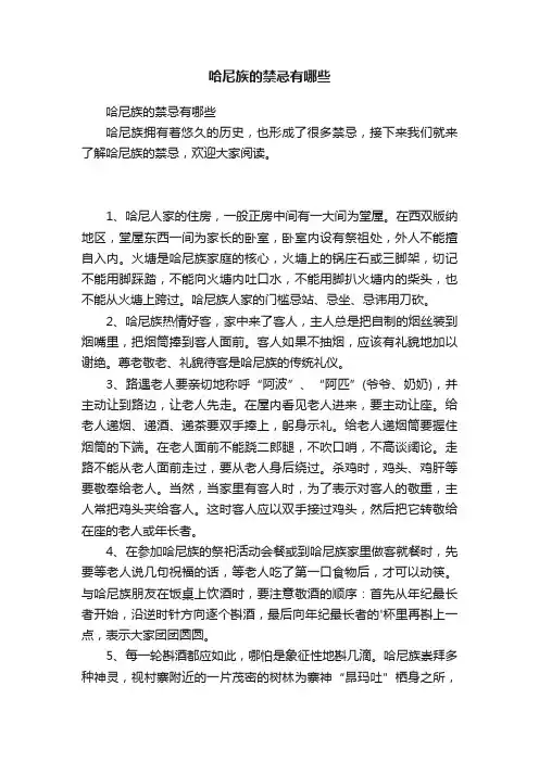 哈尼族的禁忌有哪些