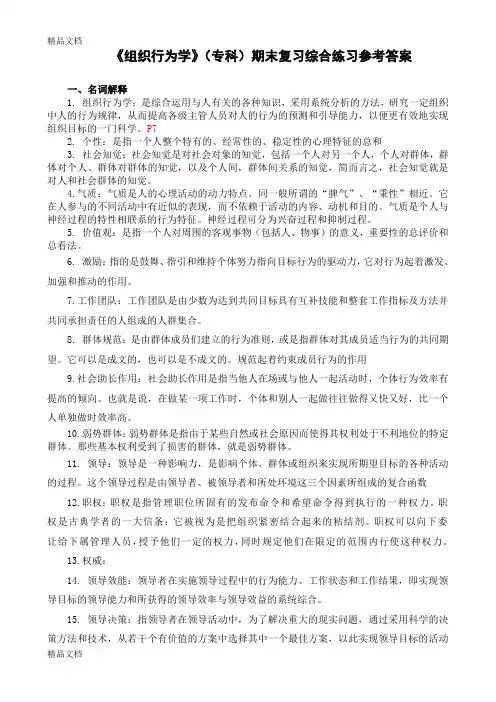 (整理)《组织行为学》专科期末复习综合练习参考答案.