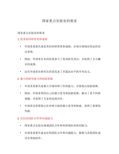 国家重点实验室的要求