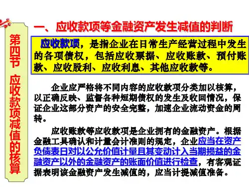 应收款项减值的核算课件