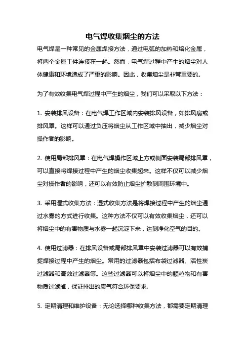 电气焊收集烟尘的方法
