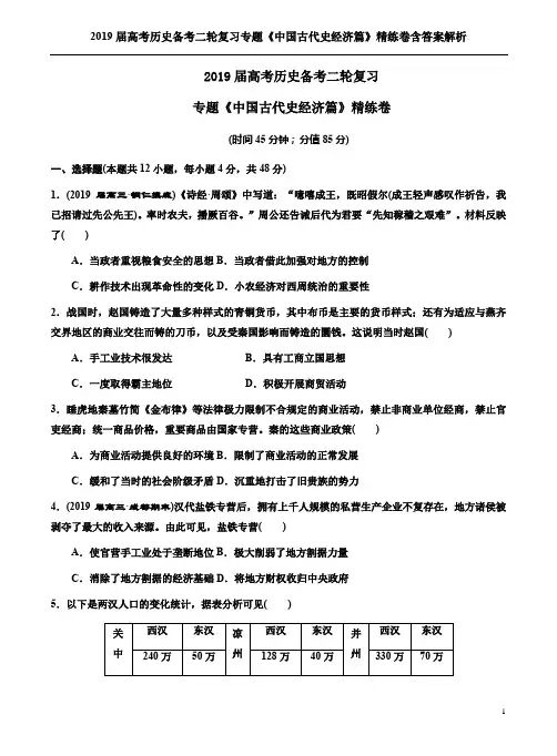 2019届高考历史备考二轮复习专题《中国古代史经济篇》精练卷含答案解析